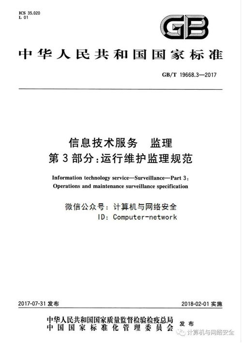 《信息技術服務 監理 第3部分 運行維護監理規范》在信息系統運行維護服務中的應用