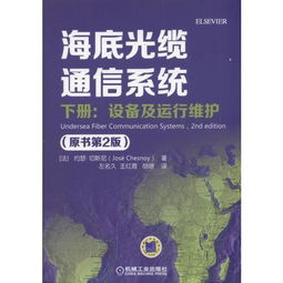 《海底光纜通信系統(tǒng)（原書第2版）下冊(cè) 設(shè)備、運(yùn)行維護(hù)與信息系統(tǒng)服務(wù)探析》